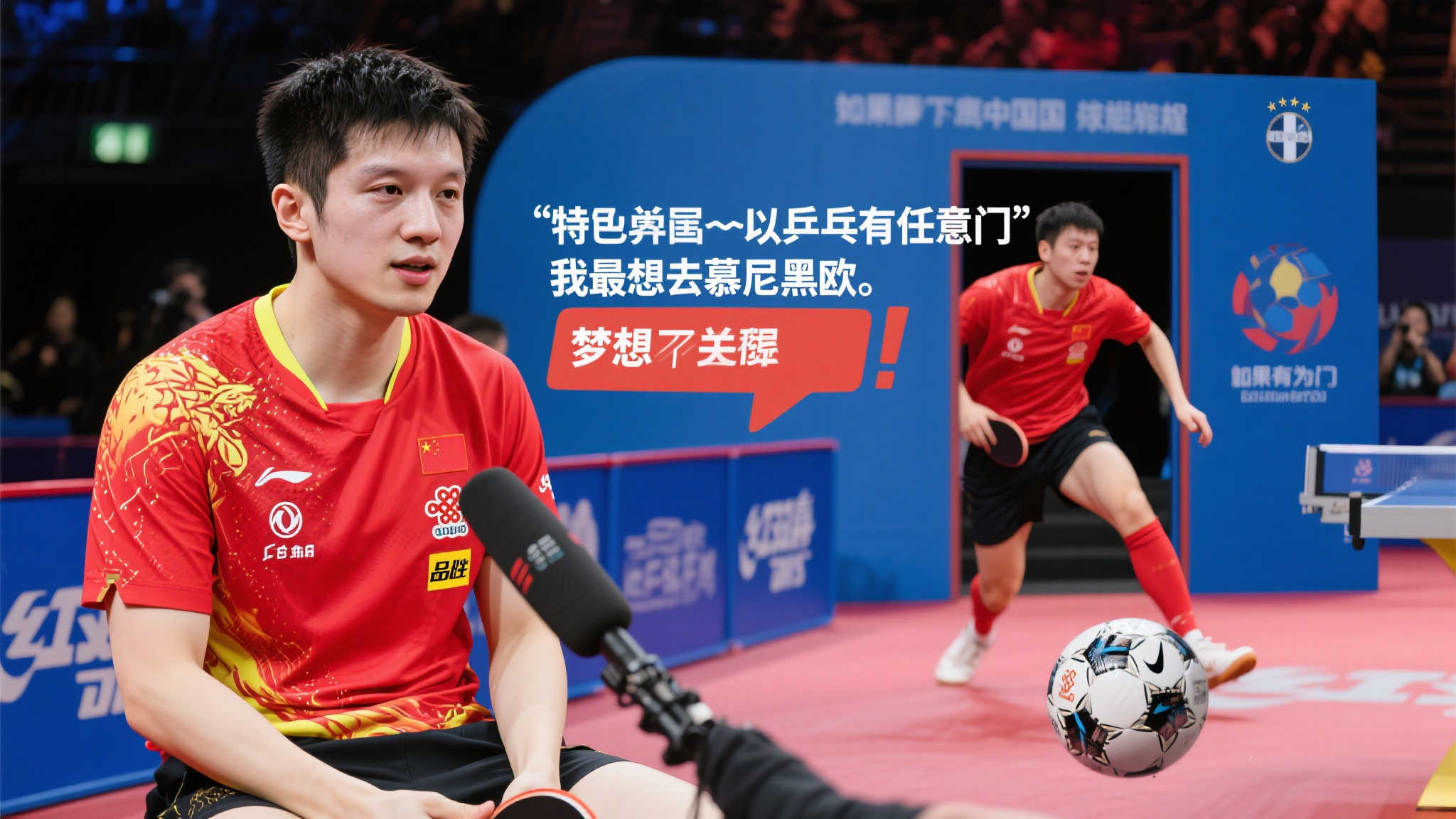 樊振东畅想足球梦:若有任意门,必赴慕尼黑观欧战 樊振东,这位塑造了无数国球辉煌的年轻运动员,或许是